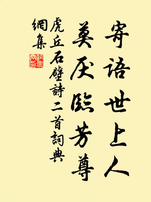 虎丘石壁寄语世上人，莫厌临芳尊书法作品欣赏