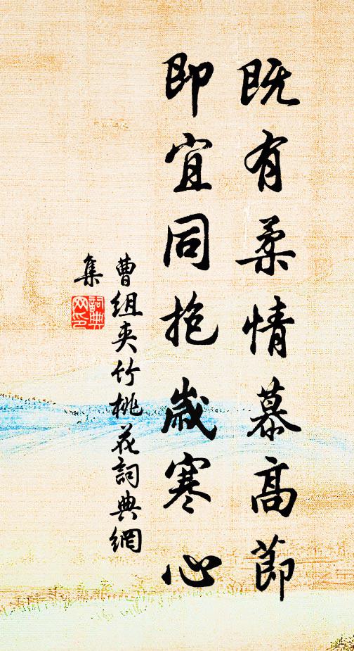 曹组既有柔情慕高节，即宜同抱岁寒心书法作品欣赏