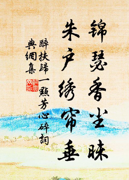 佚名锦瑟香尘昧，朱户绣帘垂书法作品欣赏