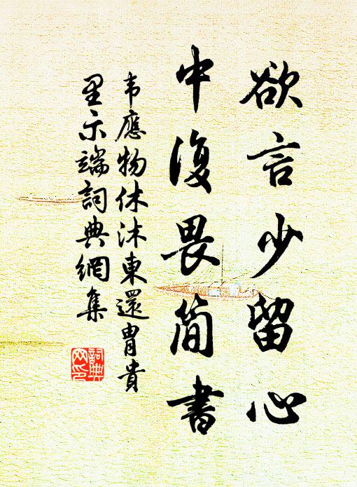 韦应物欲言少留心，中复畏简书书法作品欣赏
