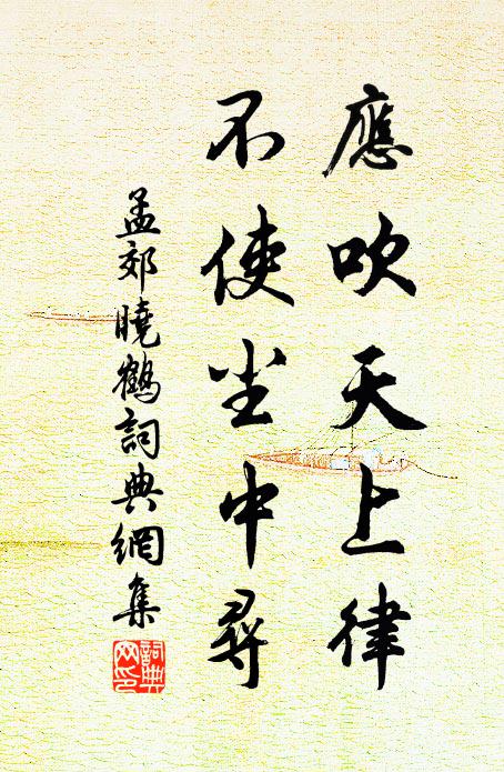 孟郊应吹天上律，不使尘中寻书法作品欣赏