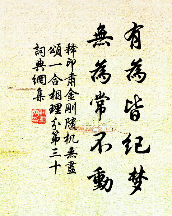 释印肃有为皆纪梦，无为常不动书法作品欣赏