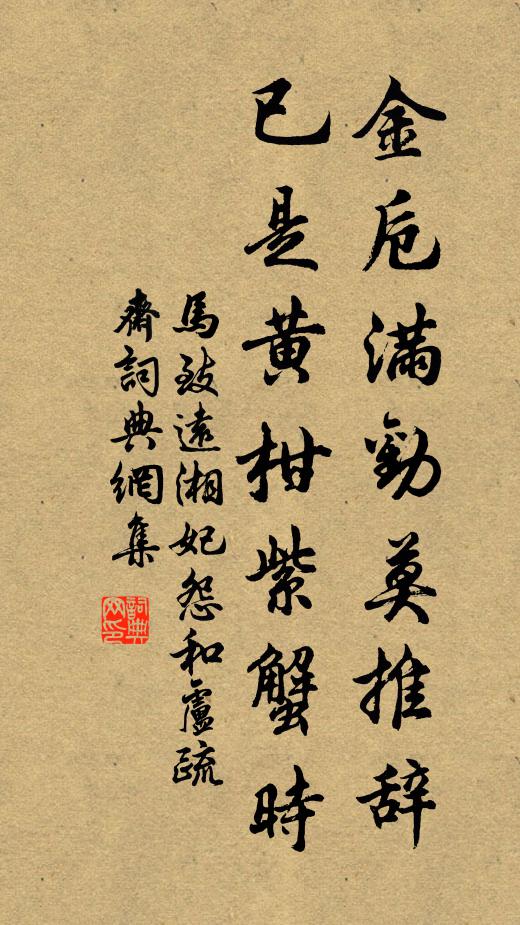 马致远金卮满劝莫推辞，已是黄柑紫蟹时书法作品欣赏