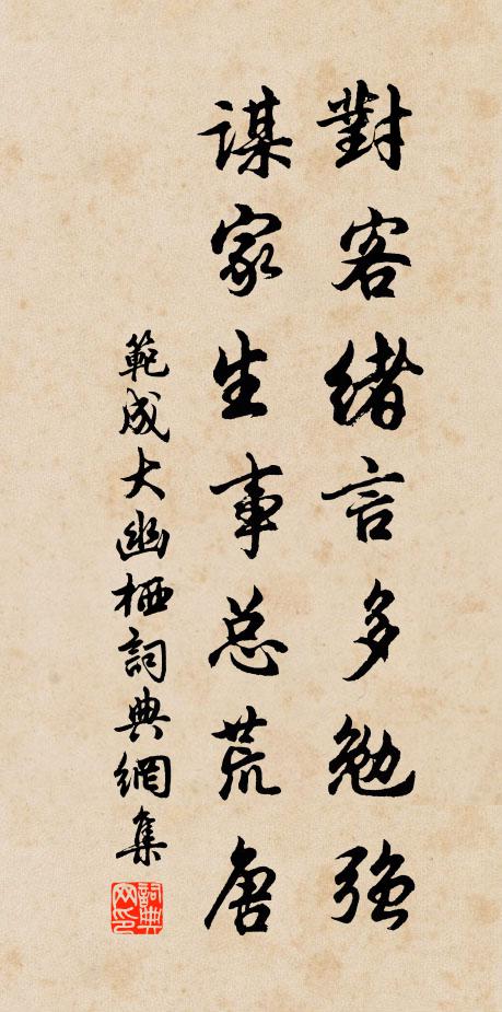 范成大对客绪言多勉强，谋家生事总荒唐书法作品欣赏