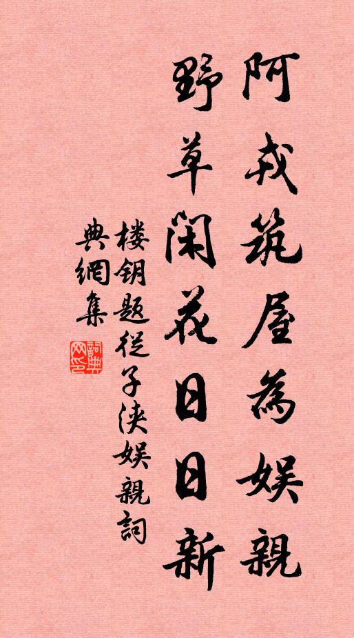 楼钥阿戎筑屋为娱亲，野草闲花日日新书法作品欣赏