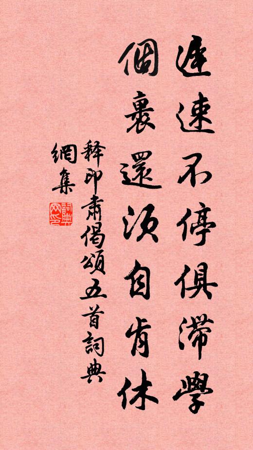 释印肃迟速不停俱滞学，个裹还须自肯休书法作品欣赏