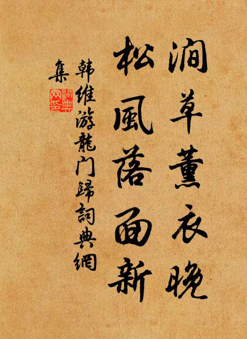 韩维涧草薰衣晚，松风落面新书法作品欣赏