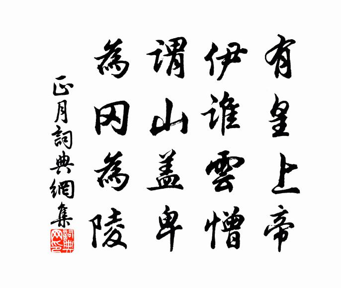 佚名有皇上帝,伊谁云憎?谓山盖卑,为冈为陵书法作品欣赏