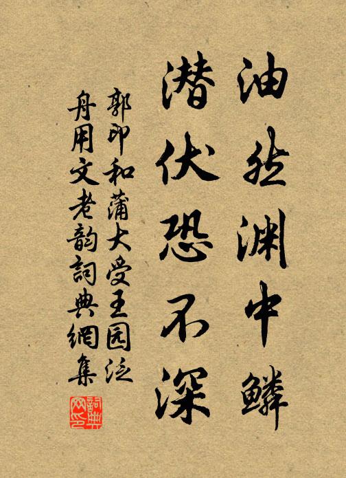 郭印油然渊中鳞，潜伏恐不深书法作品欣赏