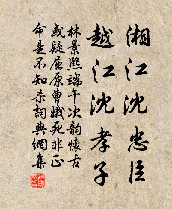林景熙湘江沈忠臣，越江沈孝子书法作品欣赏