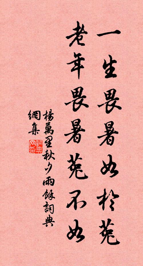 杨万里一生畏暑如於菟，老年畏暑菟不如书法作品欣赏