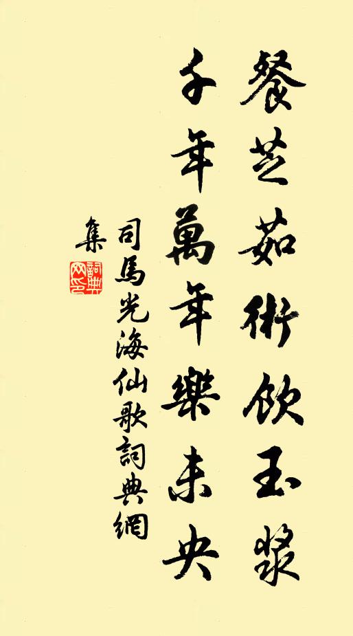 司马光餐芝茹术饮玉浆，千年万年乐未央书法作品欣赏