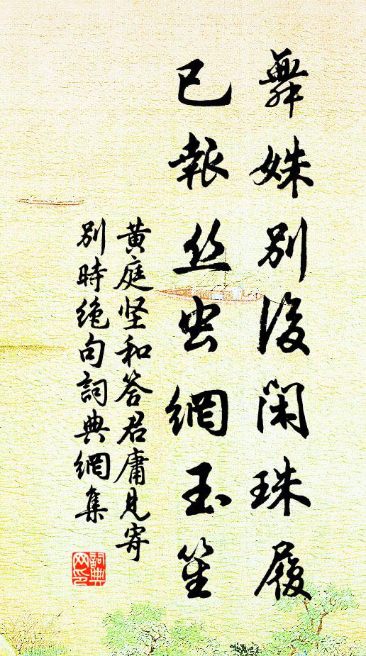 黄庭坚舞姝别后闲珠履，已报丝虫网玉笙书法作品欣赏