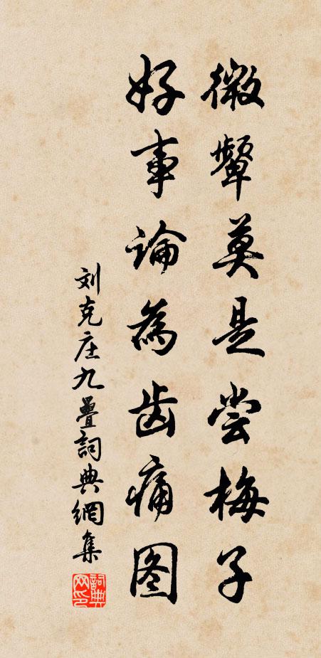 刘克庄微颦莫是尝梅子，好事论为齿痛图书法作品欣赏
