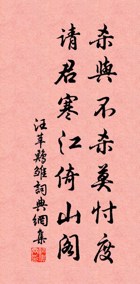 汪莘杀与不杀莫忖度，请君寒江倚山阁书法作品欣赏