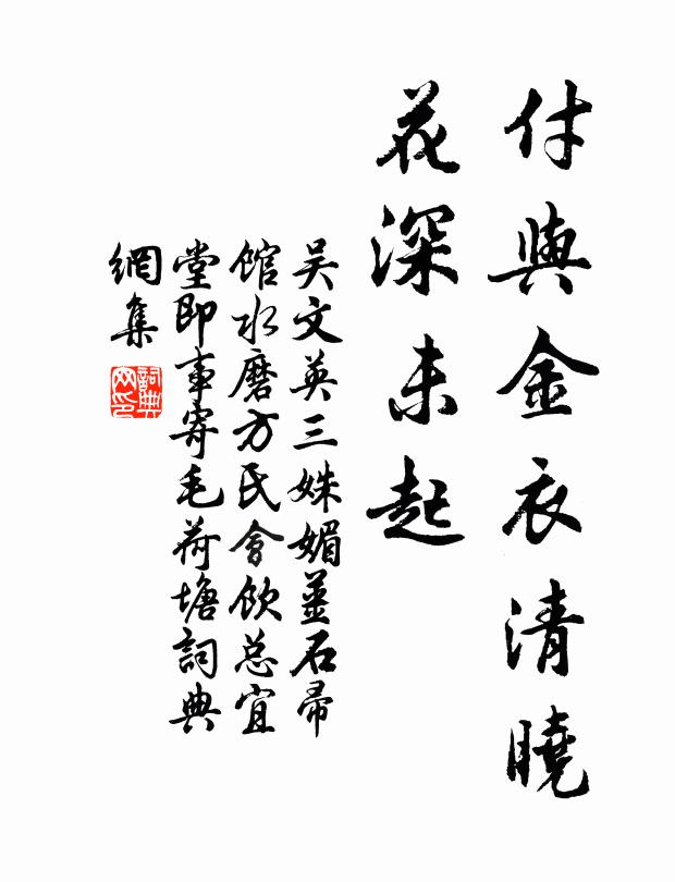 吴文英付与金衣清晓，花深未起书法作品欣赏