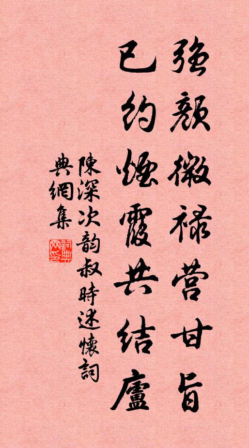 陈深强颜微禄营甘旨，已约烟霞共结庐书法作品欣赏