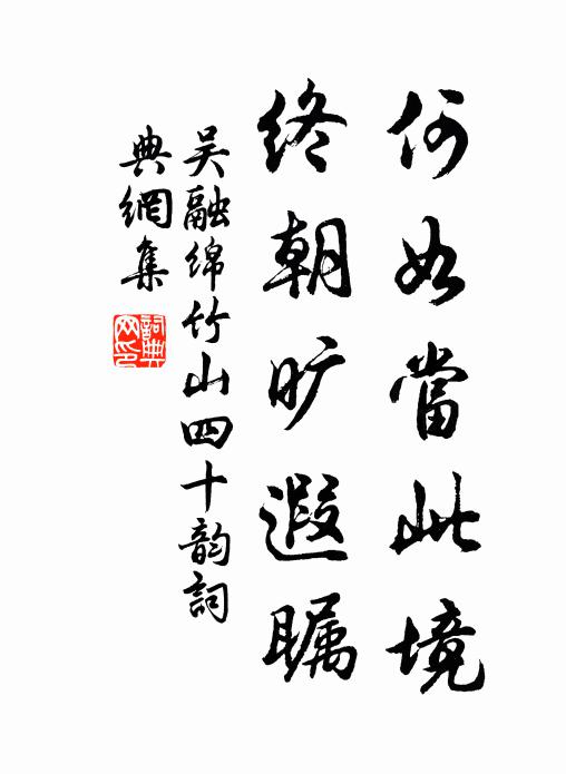 吴融何如当此境，终朝旷遐瞩书法作品欣赏