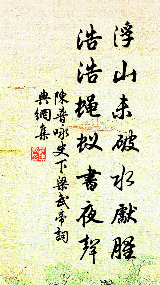 陈普浮山未破水先腥，浩浩蝇蚁书夜声书法作品欣赏