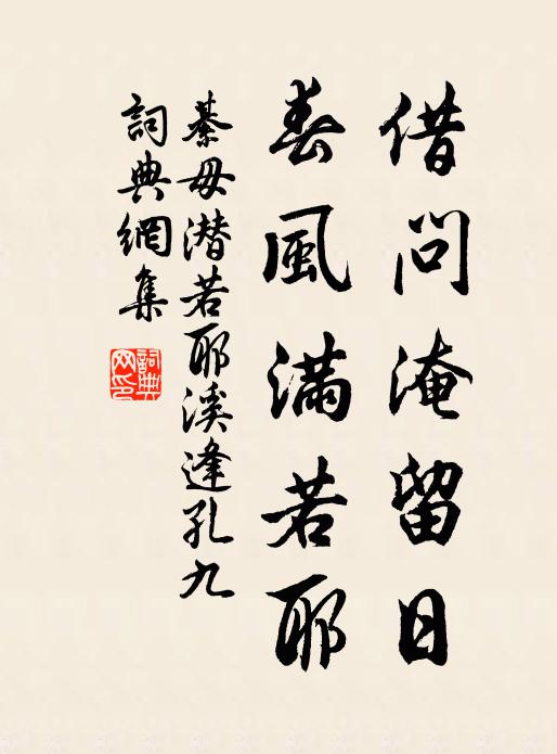 綦毋潜借问淹留日，春风满若耶书法作品欣赏