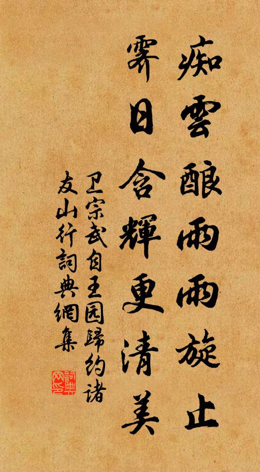 卫宗武痴云酿雨雨旋止，霁日含辉更清美书法作品欣赏