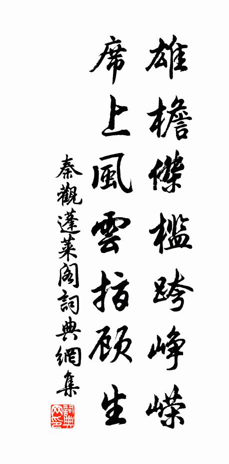 秦观雄檐杰槛跨峥嵘，席上风云指顾生书法作品欣赏