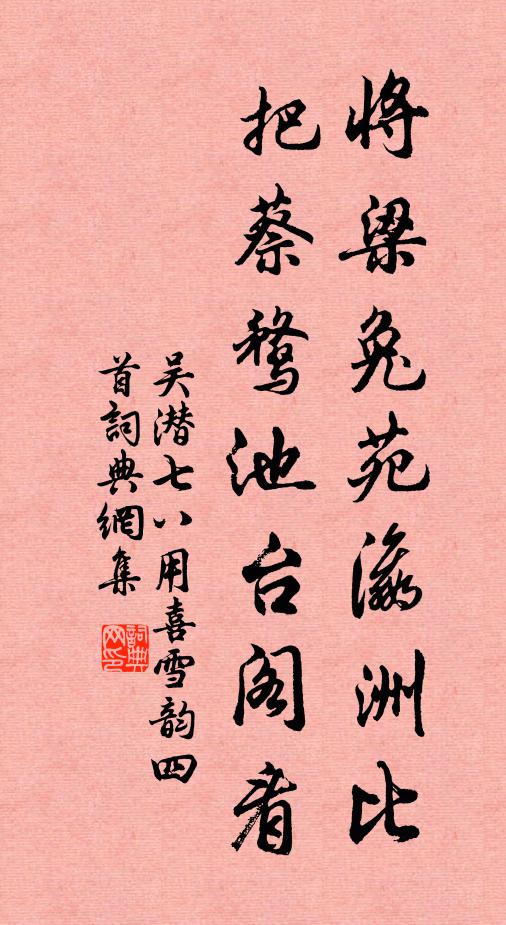 吴潜将梁兔苑瀛洲比，把蔡鹜池台阁看书法作品欣赏