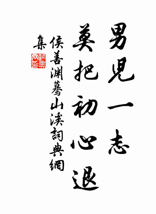 侯善渊男儿一志，莫把初心退书法作品欣赏