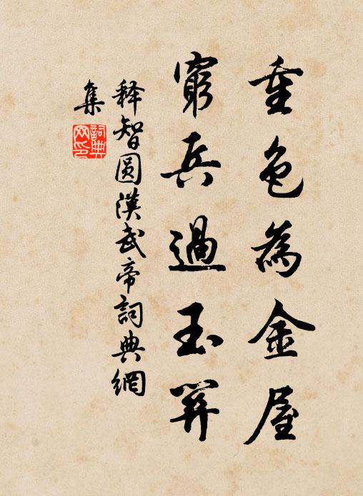 释智圆重色为金屋，穷兵过玉关书法作品欣赏