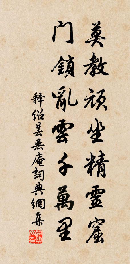 释绍昙莫教顽坐精灵窟，门锁乱云千万里书法作品欣赏