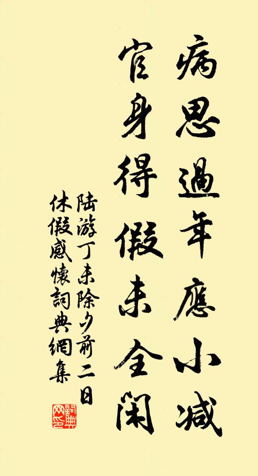 陆游病思过年应小减，官身得假未全闲书法作品欣赏