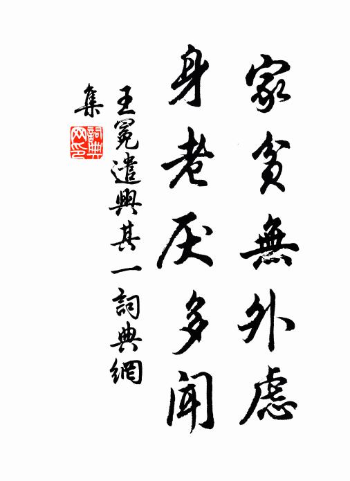 王冕家贫无外虑，身老厌多闻书法作品欣赏
