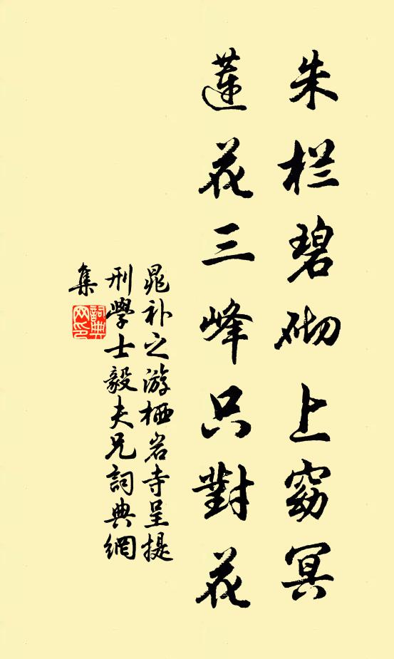 晁补之朱栏碧砌上窈冥，莲花三峰只对花书法作品欣赏
