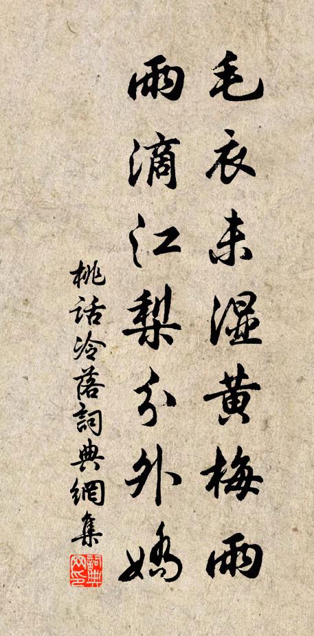 佚名毛衣未湿黄梅雨，雨滴江梨分外娇书法作品欣赏