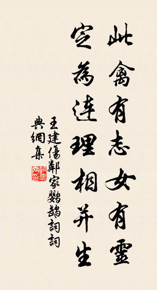 王建此禽有志女有灵，定为连理相并生书法作品欣赏