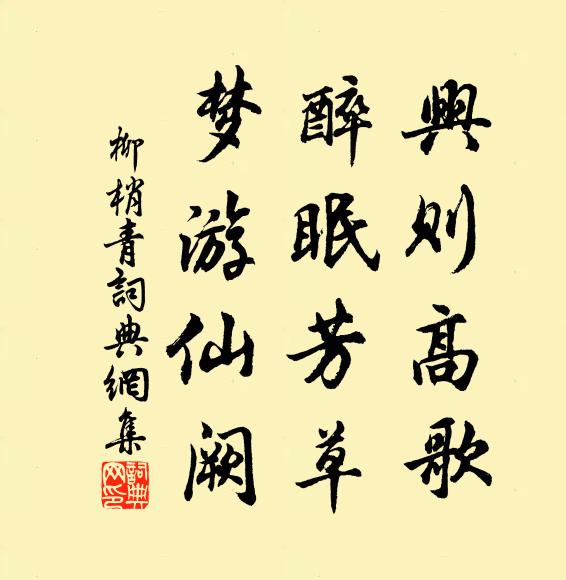 佚名兴则高歌，醉眠芳草，梦游仙阙书法作品欣赏