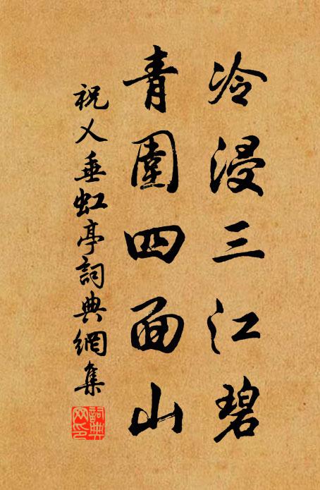 祝乂冷浸三江碧，青围四面山书法作品欣赏