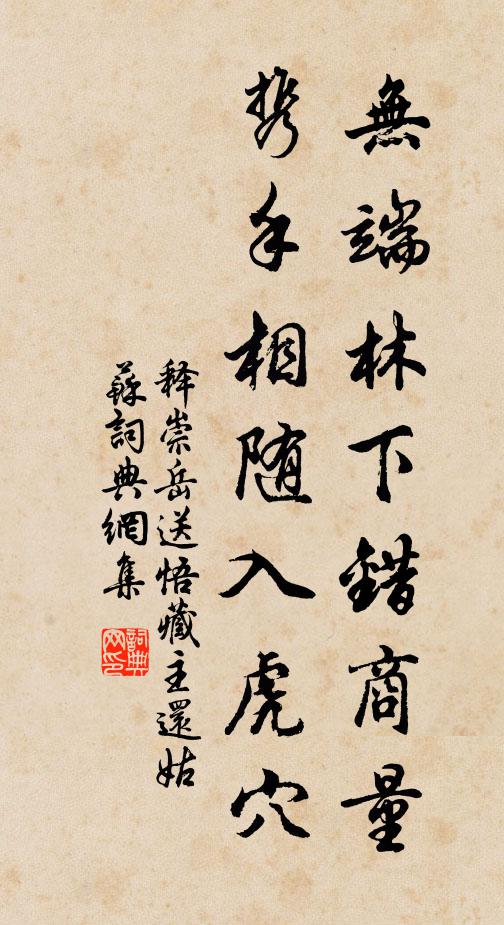 释崇岳无端林下错商量，携手相随入虎穴书法作品欣赏