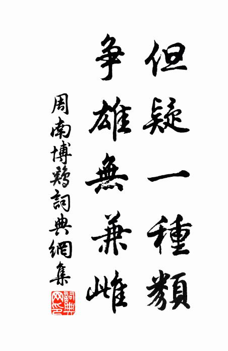 周南但疑一种类,争雄无兼雌书法作品欣赏