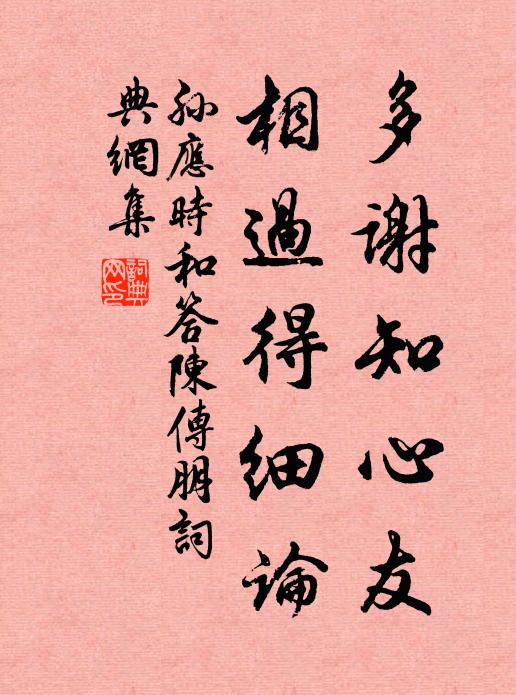 孙应时多谢知心友，相过得细论书法作品欣赏