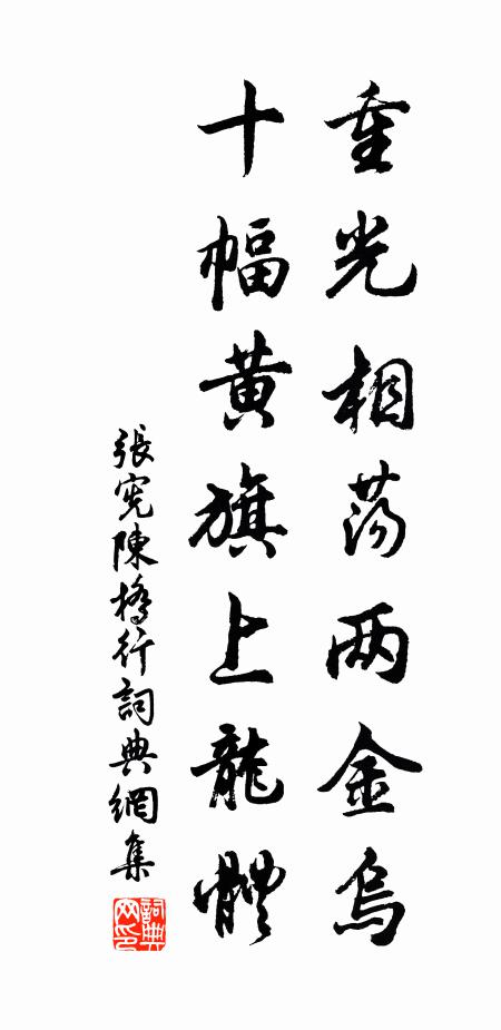 张宪重光相荡两金乌，十幅黄旗上龙体书法作品欣赏