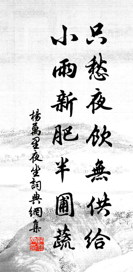 杨万里只愁夜饮无供给，小雨新肥半圃蔬书法作品欣赏