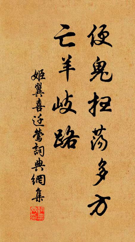 姬翼便鬼扫荡多方，亡羊岐路书法作品欣赏
