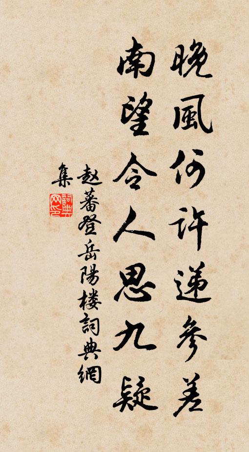 赵蕃晚风何许递参差，南望令人思九疑书法作品欣赏