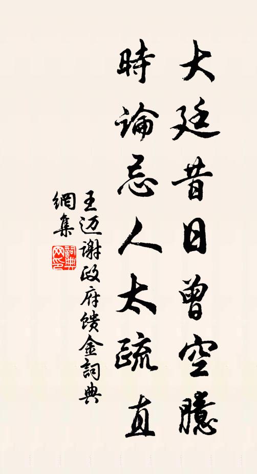 王迈大廷昔日曾空臆，时论忌人太疏直书法作品欣赏