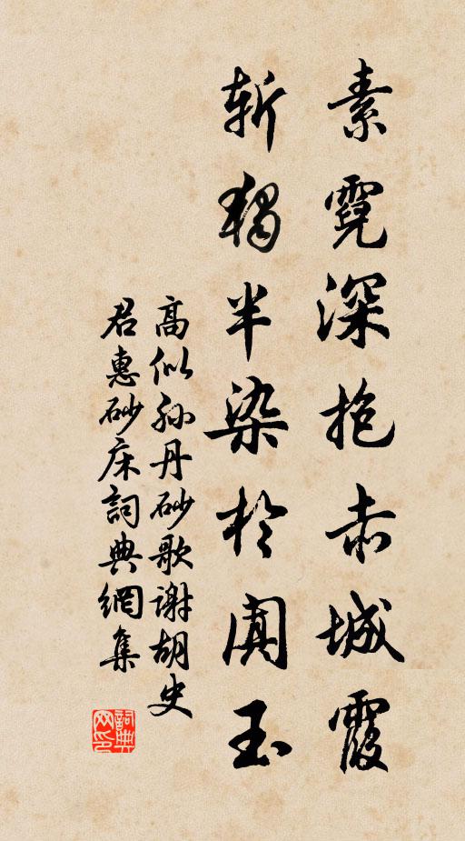 高似孙素霓深抱赤城霞，斩独半染于阗玉书法作品欣赏
