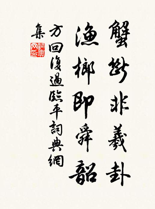 方回蟹断非羲卦，渔榔即舜韶书法作品欣赏