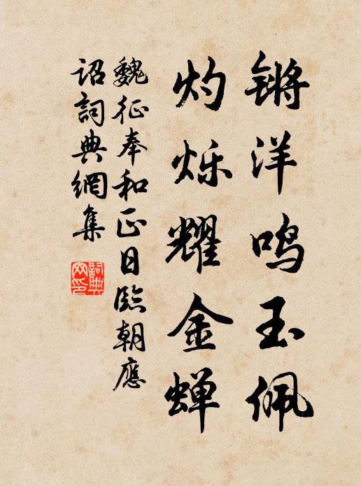 魏征锵洋鸣玉佩，灼烁耀金蝉书法作品欣赏