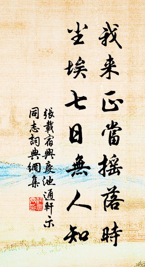张载我来正当摇落时，尘埃七日无人知书法作品欣赏