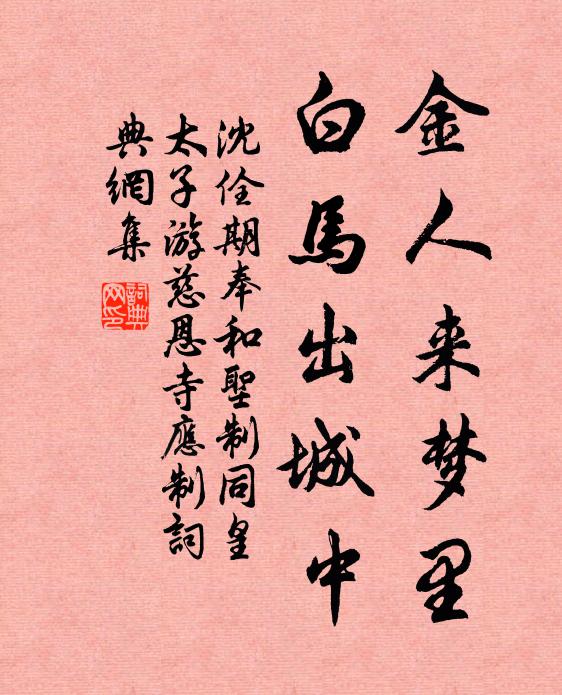 沈佺期金人来梦里，白马出城中书法作品欣赏